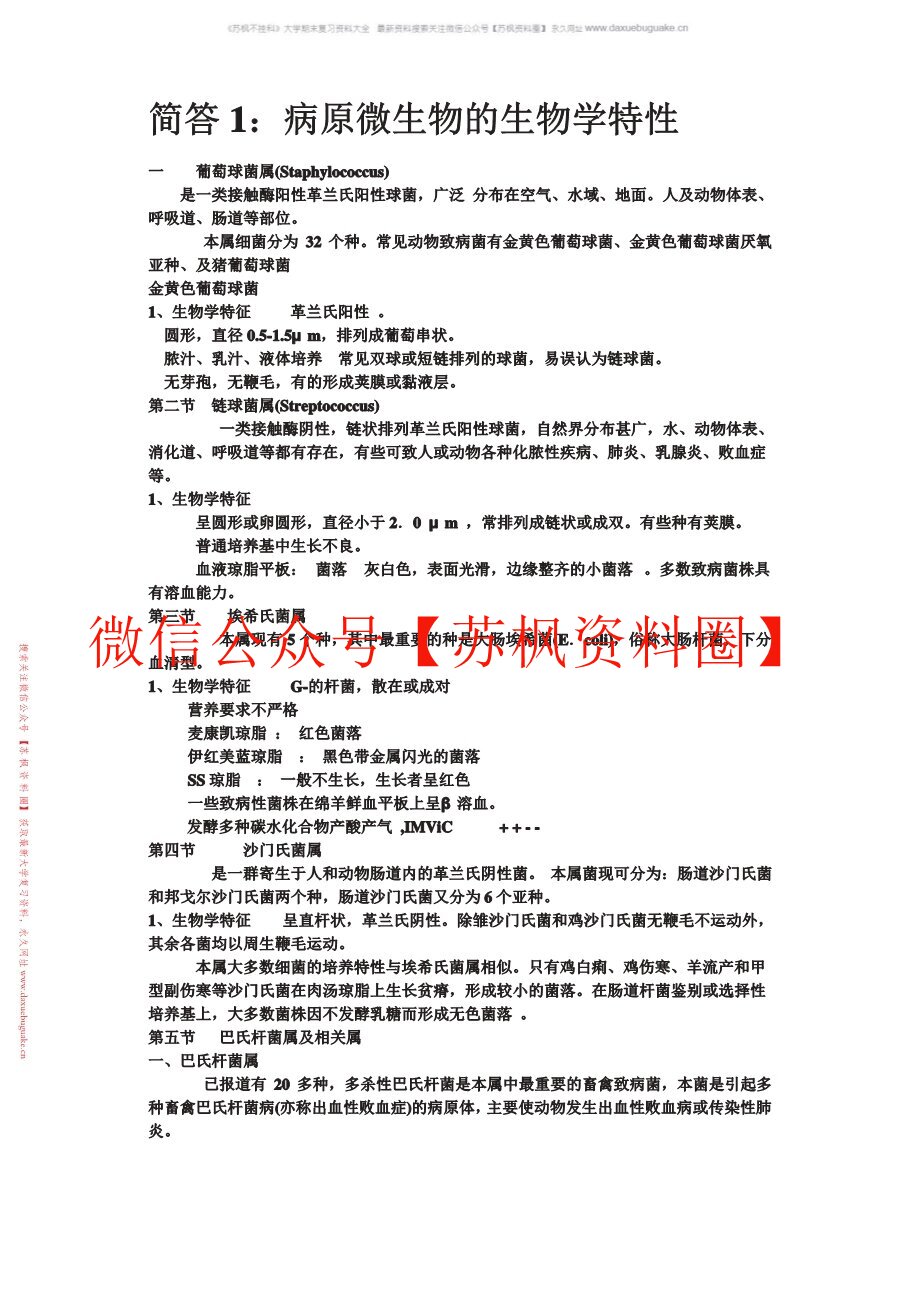 畜牧微生物学